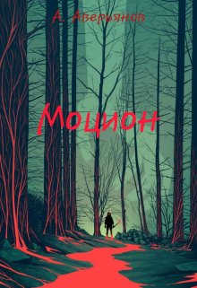 Моцион (Алексей Аверьянов)