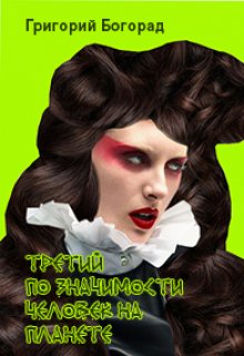 Третий по значимости человек на планете (Григорий Богорад)