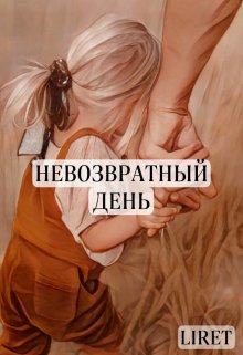Невозвратный день (Liret)