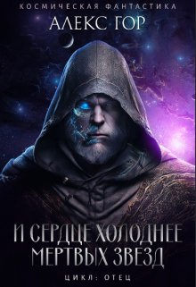 И сердце холоднее мертвых звезд (Алекс Гор)