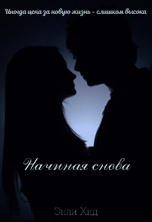 Начиная снова (Anley Hyde)