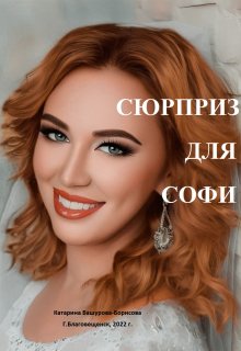 Сюрприз для Софи (Катарина Башурова-Борисова)