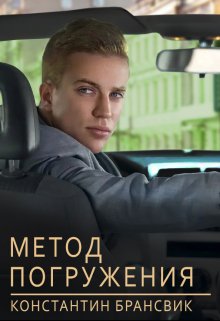 Метод погружения (Константин Брансвик)