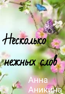 Несколько нежных слов (Анна Аникина)