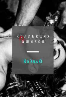 Коллекция ошибок. Танцы в горизонтальной плоскости (КоЭльЮ)