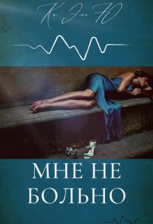 Мне не больно (КоЭльЮ)