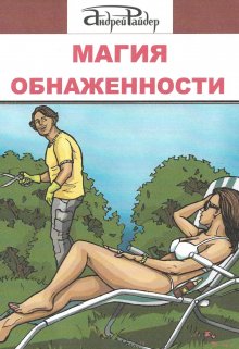 Магия  Обнаженности (Андрей Райдер)