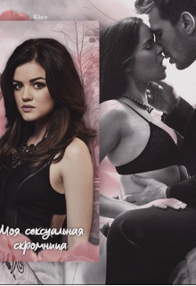 Моя сексуальная скромница (Кристиана)