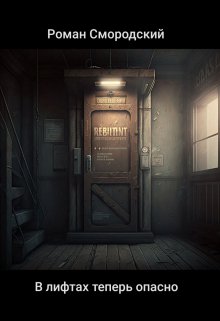 В лифтах теперь опасно (Роман Смородский)