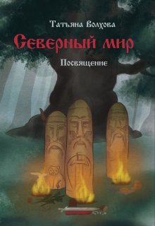 Северный мир 4. Посвящение (Татьяна Волхова)