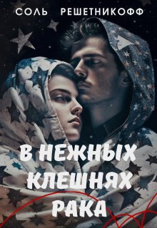 В нежных клешнях Рака (Соль Астров)