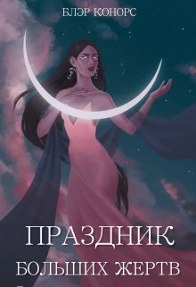Праздник больших жертв. Шепот тьмы (Блэр Конорс)