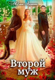 Второй муж (Юлия Эллисон)