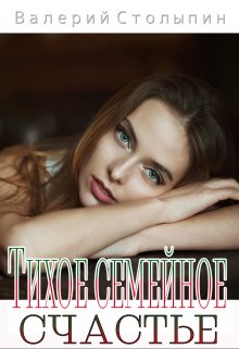 Тихое семейное счастье (Валерий Столыпин)
