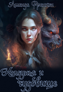 Колдунья и чудовище (Полина Змееяд (Аманда Франкон))