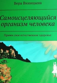 Самоисцеляющийся организм человека (Вера вера)
