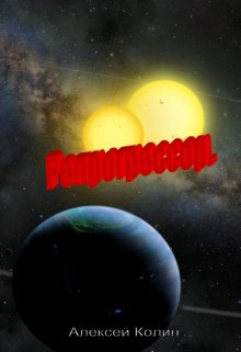 Репрогрессор. (Алексей Колин)