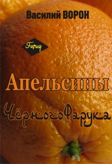 Апельсины Черного Фарука (Василий Ворон)