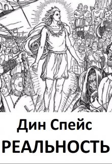 Реальность (Дин Спейс)