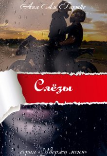 Слёзы (Аня Ли Гартке)