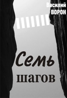 Семь шагов (Василий Ворон)