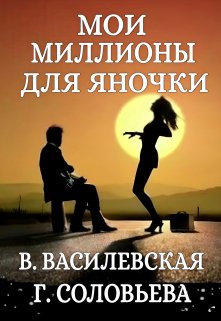 Мои миллионы для Яночки (Валерия Василевская и Галина Соловьева)