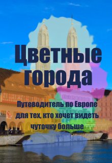 Цветные города (Анна Мерхина)