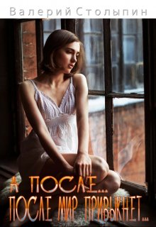А после… после мир привыкнет… (Валерий Столыпин)