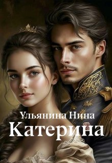 Катерина (Ульянина Нина)