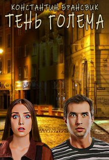 Тень Голема (Константин Брансвик)