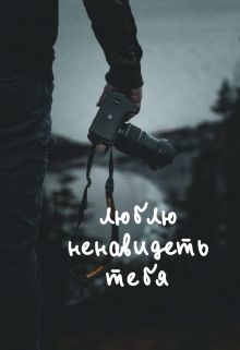 Люблю ненавидеть тебя (Зиятдинова Сирена)