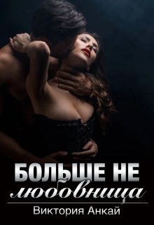 Больше не любовница (Виктория Анкай)