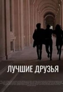 Лучшие друзья (Арёна Скай)