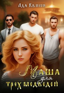 Маша для трёх медведей (Ада Квинн)