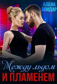 Между льдом и пламенем (Алена Бондар)