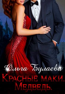 Красные маки. Медведь (Ольга Булаева)