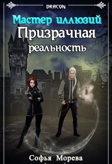 Призрачная реальность. Мастер иллюзий (Софья Морева (Dracon))