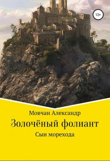 Золочёный фолиант. Сын морехода (Александр Мовчан)
