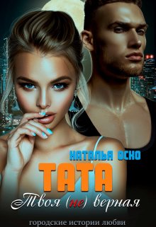 Тата. Твоя (не)верная (Наталья Оско)