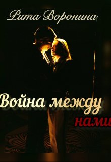 Война между нами (Рита Воронина)
