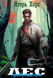 Лес. Пробуждение (Игорь Хорс)