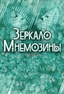 Зеркало Мнемозины (Могильникова (Лыкова) Маргарита)
