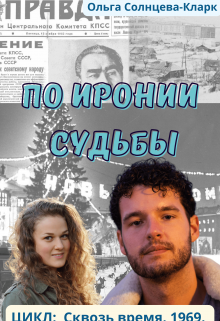 По иронии судьбы (Ольга Солнцева-Кларк)