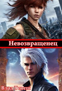 Невозвращенец (Влад Тепеш)