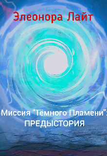 Миссия «Тёмного Пламени»: Предыстория (Элеонора Лайт)