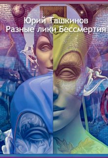 Еретик плоской Земли (Юрий Ташкинов)