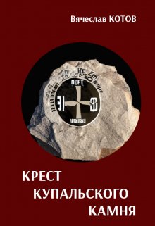 Крест купальского камня (Вячеслав Котов)