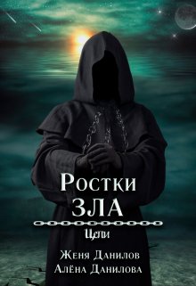 Ростки Зла (Женя Данилов)