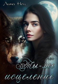 Ты — мое исцеление (Lina Nec)