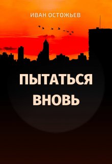 Пытаться вновь (Иван Остожьев)